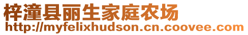 梓潼縣麗生家庭農場