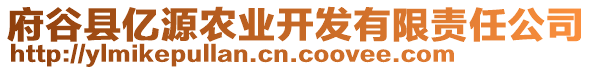 府谷縣億源農(nóng)業(yè)開發(fā)有限責(zé)任公司