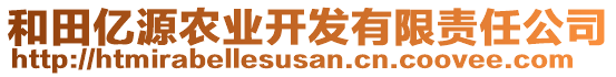 和田億源農業開發有限責任公司
