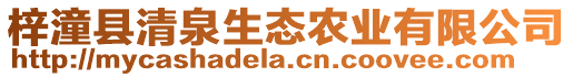 梓潼縣清泉生態(tài)農(nóng)業(yè)有限公司