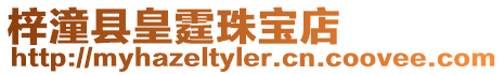 梓潼縣皇霆珠寶店