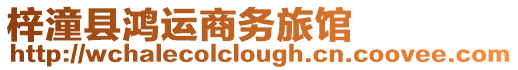 梓潼縣鴻運商務旅館
