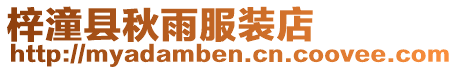 梓潼縣秋雨服裝店
