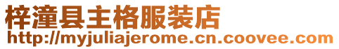 梓潼縣主格服裝店