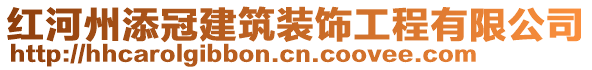 紅河州添冠建筑裝飾工程有限公司