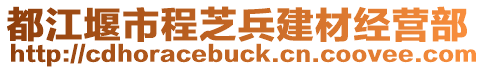 都江堰市程芝兵建材经营部