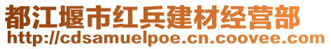 都江堰市红兵建材经营部