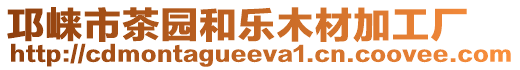 邛崍市茶園和樂木材加工廠