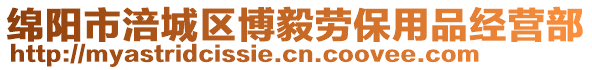 綿陽市涪城區(qū)博毅勞保用品經(jīng)營部