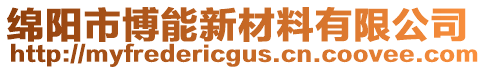 綿陽(yáng)市博能新材料有限公司