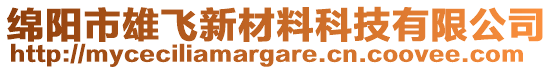 綿陽(yáng)市雄飛新材料科技有限公司