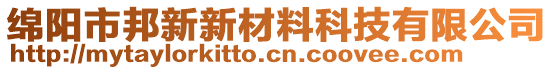 綿陽(yáng)市邦新新材料科技有限公司