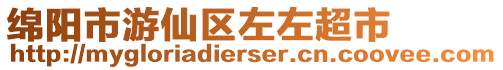 綿陽市游仙區(qū)左左超市