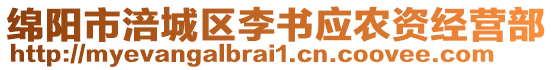 綿陽(yáng)市涪城區(qū)李書(shū)應(yīng)農(nóng)資經(jīng)營(yíng)部