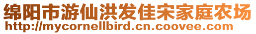 綿陽市游仙洪發(fā)佳宋家庭農(nóng)場