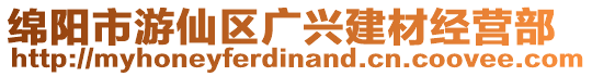 绵阳市游仙区广兴建材经营部