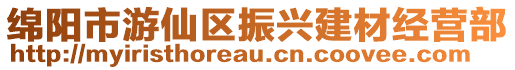 綿陽市游仙區(qū)振興建材經(jīng)營部