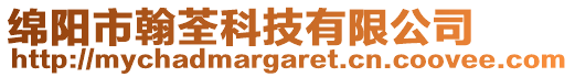 绵阳市翰荃科技有限公司