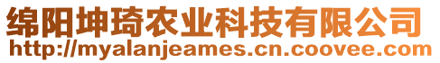 綿陽坤琦農(nóng)業(yè)科技有限公司