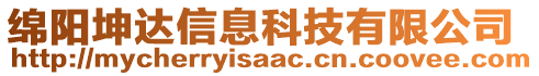 綿陽坤達(dá)信息科技有限公司