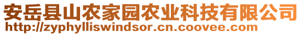 安岳縣山農(nóng)家園農(nóng)業(yè)科技有限公司