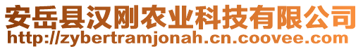 安岳县汉刚农业科技有限公司