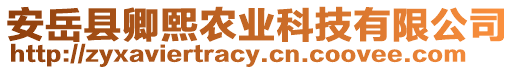 安岳縣卿熙農(nóng)業(yè)科技有限公司