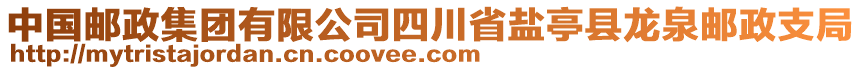 中国邮政集团有限公司四川省盐亭县龙泉邮政支局