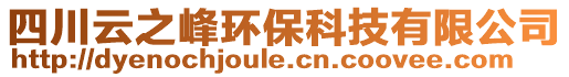 四川云之峰环保科技有限公司