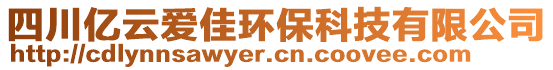 四川亿云爱佳环保科技有限公司