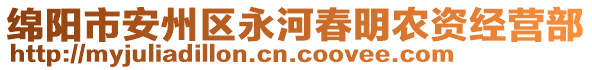 綿陽(yáng)市安州區(qū)永河春明農(nóng)資經(jīng)營(yíng)部