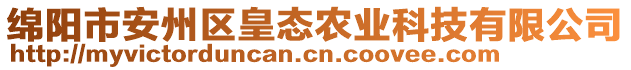 绵阳市安州区皇态农业科技有限公司