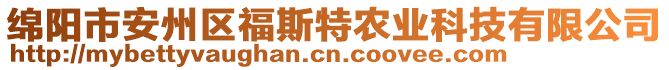 綿陽市安州區(qū)福斯特農(nóng)業(yè)科技有限公司