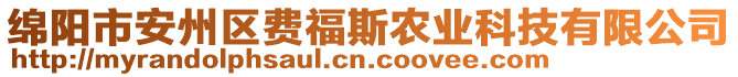 綿陽市安州區(qū)費福斯農(nóng)業(yè)科技有限公司