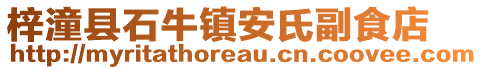 梓潼縣石牛鎮(zhèn)安氏副食店