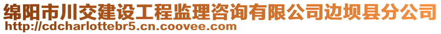 綿陽市川交建設工程監(jiān)理咨詢有限公司邊壩縣分公司