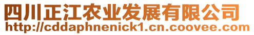 四川正江農(nóng)業(yè)發(fā)展有限公司