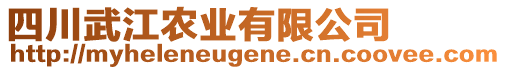 四川武江農(nóng)業(yè)有限公司