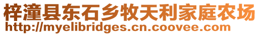 梓潼縣東石鄉(xiāng)牧天利家庭農(nóng)場