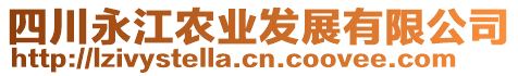 四川永江農(nóng)業(yè)發(fā)展有限公司