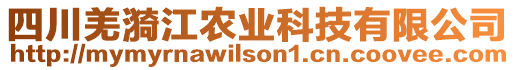 四川羌漪江農(nóng)業(yè)科技有限公司