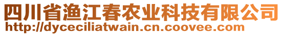 四川省漁江春農(nóng)業(yè)科技有限公司