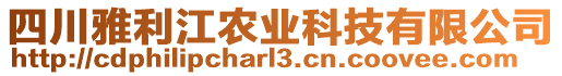 四川雅利江農(nóng)業(yè)科技有限公司