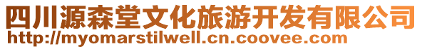 四川源森堂文化旅游开发有限公司