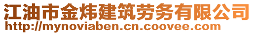 江油市金煒建筑勞務(wù)有限公司