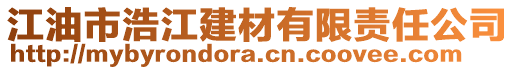 江油市浩江建材有限責(zé)任公司