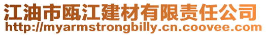 江油市甌江建材有限責(zé)任公司