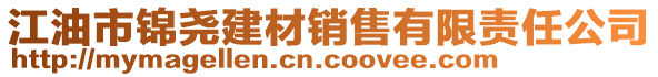 江油市锦尧建材销售有限责任公司