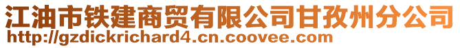 江油市鐵建商貿有限公司甘孜州分公司