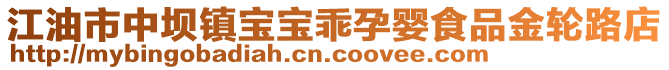 江油市中壩鎮(zhèn)寶寶乖孕嬰食品金輪路店